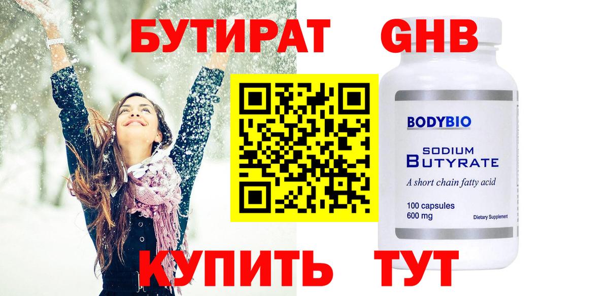 Бутират GHB  Вход с VPN  БУТИРАТ  Железногорск 